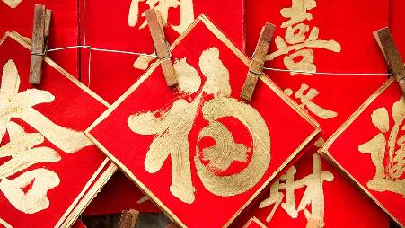 [今日除夕]中国，香港，农历新年贴门联