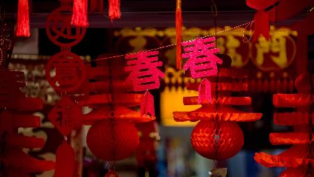 辞旧岁，迎新春